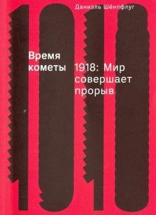 Обложка книги «Время кометы. 1918. Мир совершает прорыв» — Шенпфлуг Даниэль, ISBN 9785911034535