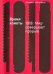 Обложка книги «Время кометы. 1918. Мир совершает прорыв» — Шенпфлуг Даниэль, ISBN 9785911034535