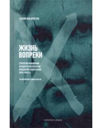 Жизнь вопреки. Стратегии выживания в нацистком женском концлагере Равенсбрюк (1939-1945 гг.)