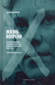 Жизнь вопреки. Стратегии выживания в нацистком женском концлагере Равенсбрюк (1939-1945 гг.)