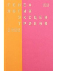 Генеалогия эксцентриков: от Матабэя до Куниеси