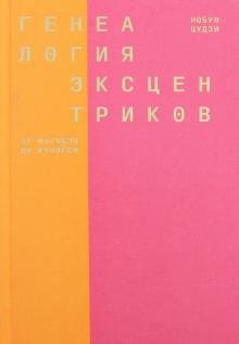 Генеалогия эксцентриков: от Матабэя до Куниеси