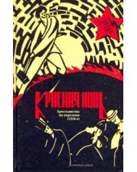 Красная Новь. Крестьянство на переломе (1920-е)
