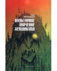 Культурное значение демонизма