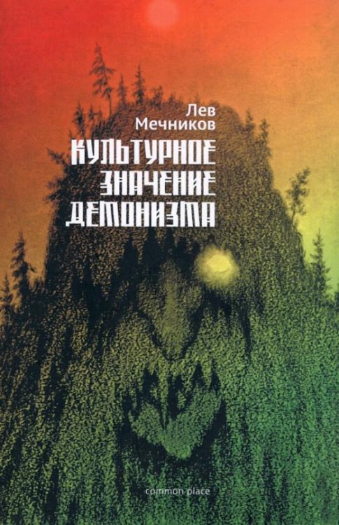 Культурное значение демонизма