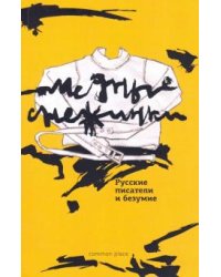 Медные снежинки. Русские писатели и безумие