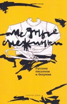 Медные снежинки. Русские писатели и безумие
