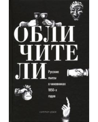 Обличители. Русские пьесы о чиновниках 1850-х годов