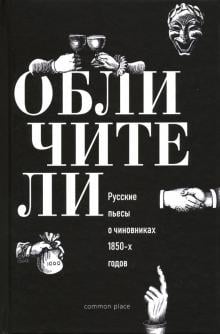 Обличители. Русские пьесы о чиновниках 1850-х годов