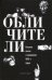 Обличители. Русские пьесы о чиновниках 1850-х годов
