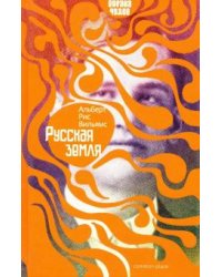 Русская земля
