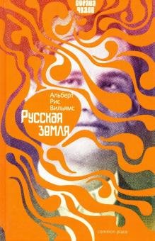 Обложка книги «Русская земля» — Вильямс Альберт Рис, ISBN 9789999990622
