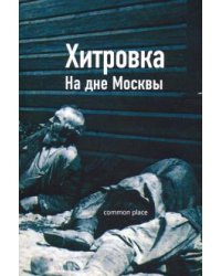 Хитровка. На дне Москвы