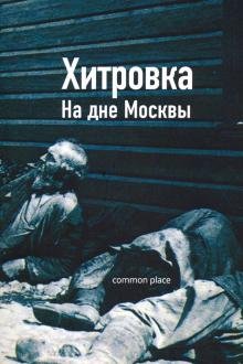 Хитровка. На дне Москвы