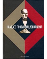 Чаадаев против национализма