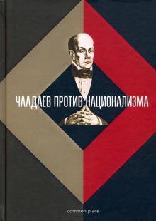 Чаадаев против национализма