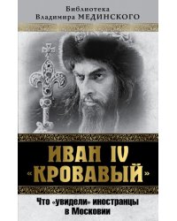 Иван IV "Кровавый". Что увидели иностранцы в Московии