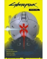 Cyberpunk 2077. Том 1. &quot;Траума тим&quot;