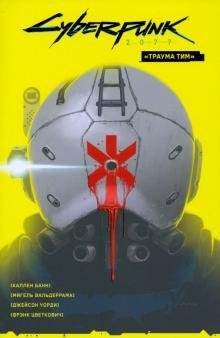 Cyberpunk 2077. Том 1. &quot;Траума тим&quot;