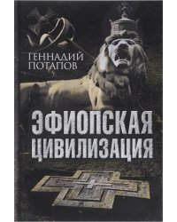 Эфиопская цивилизация