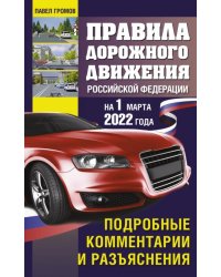 Правила дорожного движения РФ на 1 марта 2022 года. Подробные комментарии и разъяснения