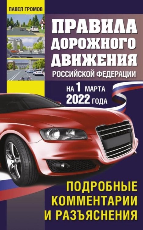 Правила дорожного движения РФ на 1 марта 2022 года. Подробные комментарии и разъяснения