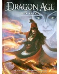 Dragon Age. Мир Тедаса. Том 1