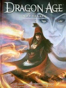 Dragon Age. Мир Тедаса. Том 1
