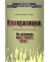 Интервенция. Их желанием было творить добро…