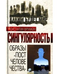 Сингулярность. Образы "постчеловечества"