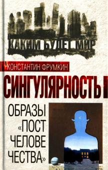 Обложка книги «Сингулярность. Образы "постчеловечества"» — Фрумкин Константин Григорьевич, ISBN 9785906842916