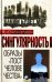 Обложка книги «Сингулярность. Образы "постчеловечества"» — Фрумкин Константин Григорьевич, ISBN 9785906842916
