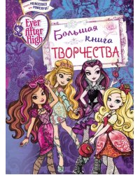 Ever After High. Большая книга творчества