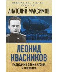 Леонид Квасников. Разведчик эпохи атома и космоса