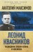 Обложка книги «Леонид Квасников. Разведчик эпохи атома и космоса» — Максимов Анатолий Борисович, ISBN 9785906914989