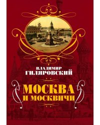 Москва и москвичи