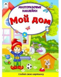 Мой дом (Книжка с многоразовыми наклейками)
