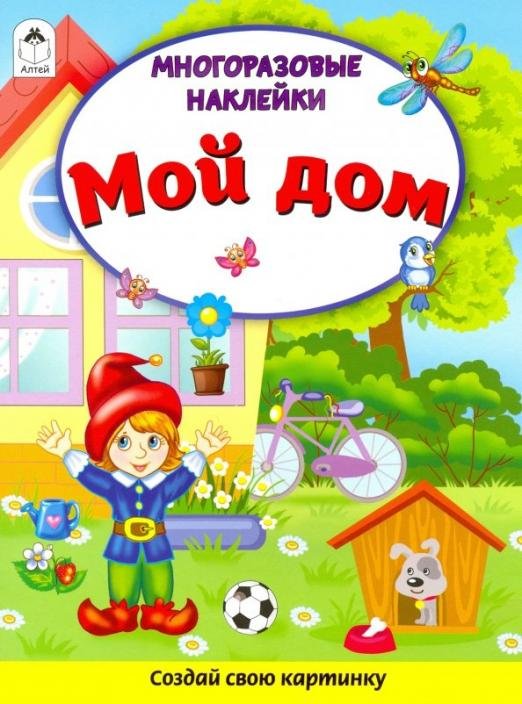 Обложка книги «Мой дом (Книжка с многоразовыми наклейками)» — Морозова Д., ISBN 9785604324257