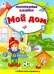 Обложка книги «Мой дом (Книжка с многоразовыми наклейками)» — Морозова Д., ISBN 9785604324257