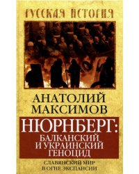 Нюрнберг: Балканский и украинский геноцид. Славянский мир в огне экспансии
