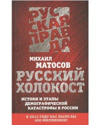 Русский Холокост. Истоки и этапы демографической катастрофы в России