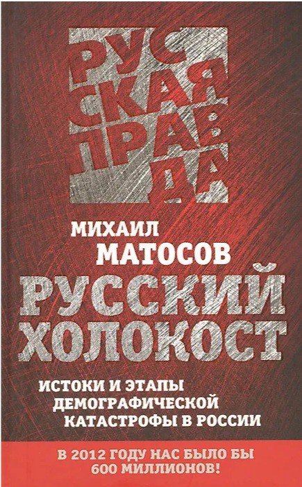 Обложка книги «Русский Холокост. Истоки и этапы демографической катастрофы в России» — Матосов Михаил Васильевич, ISBN 9785443801506
