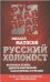 Обложка книги «Русский Холокост. Истоки и этапы демографической катастрофы в России» — Матосов Михаил Васильевич, ISBN 9785443801506