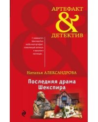 Последняя драма Шекспира