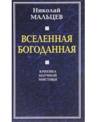 Вселенная Богоданная. Критика научной мистики
