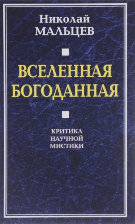Вселенная Богоданная. Критика научной мистики