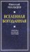 Вселенная Богоданная. Критика научной мистики