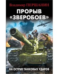 Прорыв "Зверобоев". На острие танковых ударов