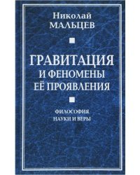 Гравитация и феномены ее проявления