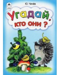 Угадай, кто они?